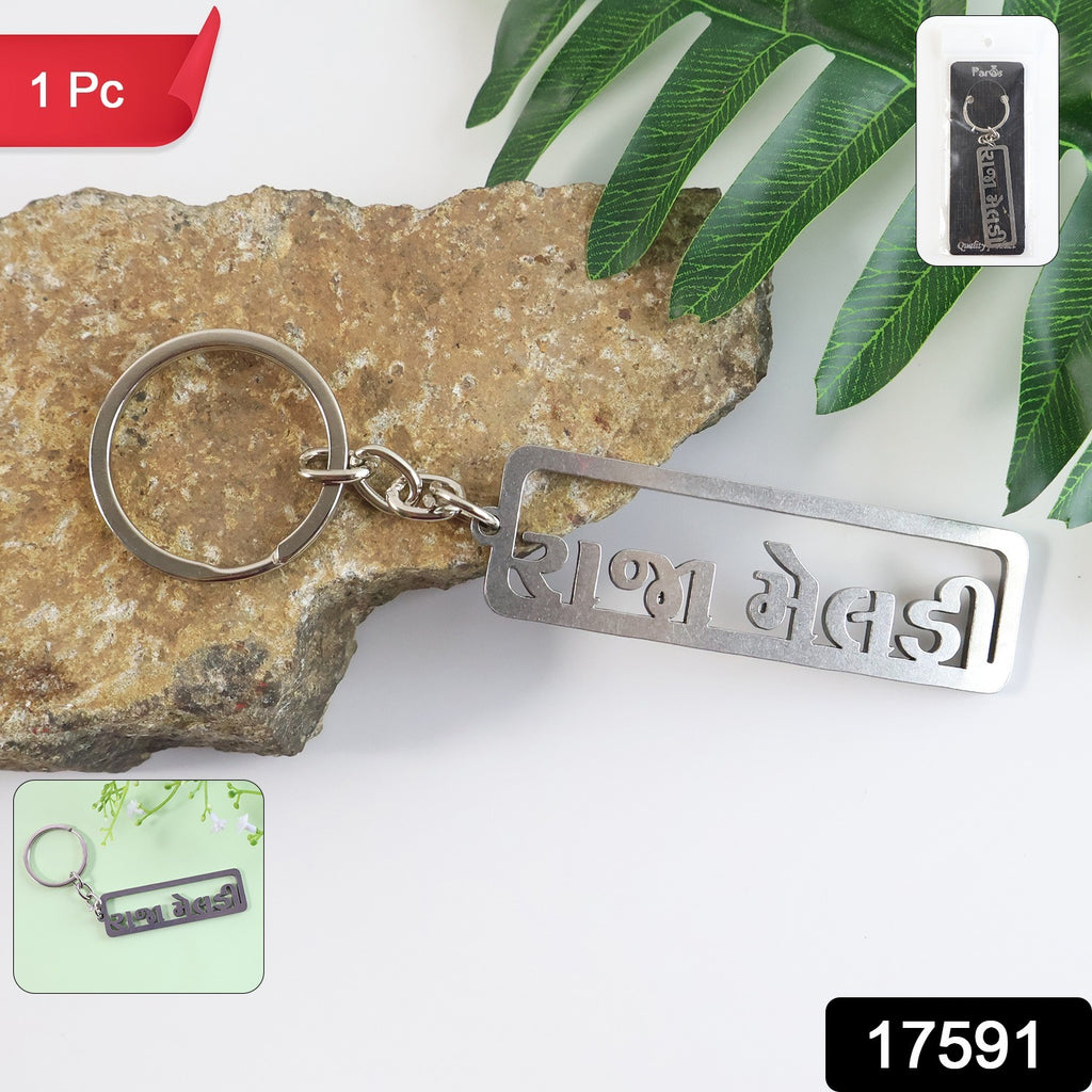 Premium Gujarati Text Metal Keychain (1 Pc)